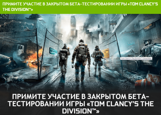 Цифровая дистрибуция - Коды для закрытого Бета-тестирования игры «TOM CLANCY’S THE DIVISION™» Цифровая дистрибуция - Коды для закрытого Бета-тестирования игры «TOM CLANCY’S THE DIVISION™»